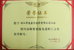 公司工會被授予“紹興市財貿(mào)系統(tǒng)先進職工之家”榮譽稱號