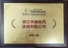 華通醫藥連鎖榮獲2024－2025年度中國區縣藥品零售百強榜和中國藥店價值榜（精